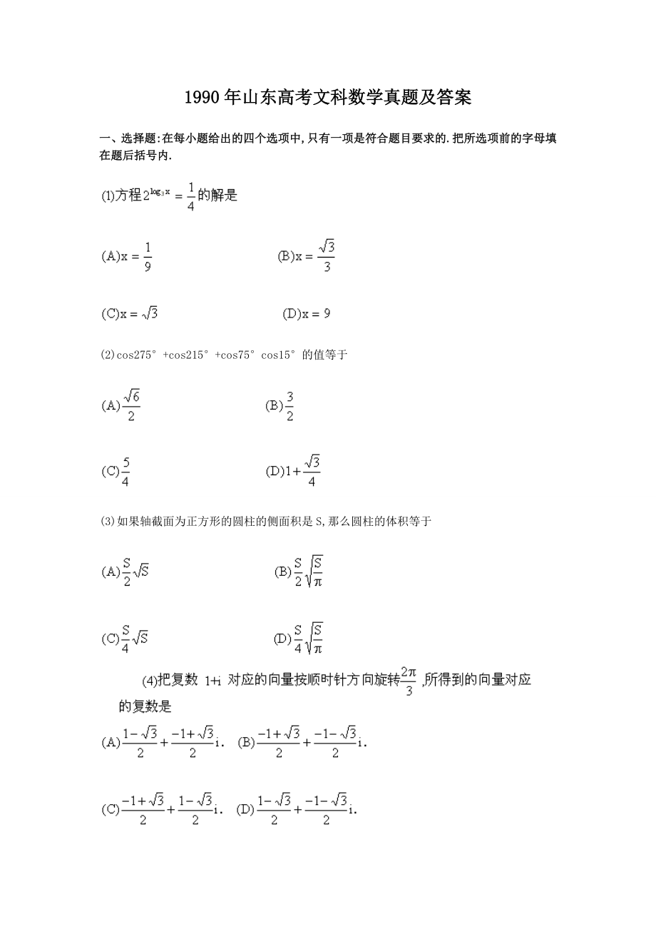 1990年山东高考文科数学真题及答案.doc_第1页