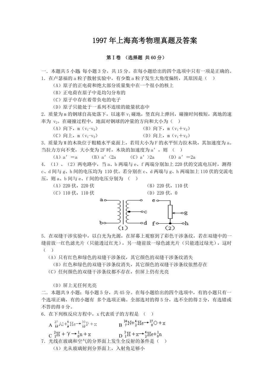 1997年上海高考物理真题及答案.doc_第1页