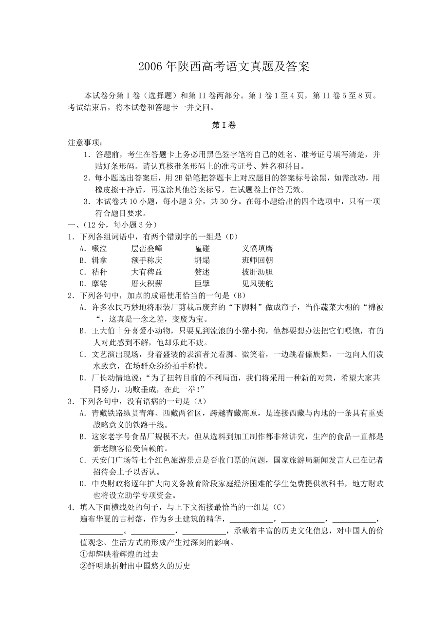 2006年陕西高考语文真题及答案.doc_第1页