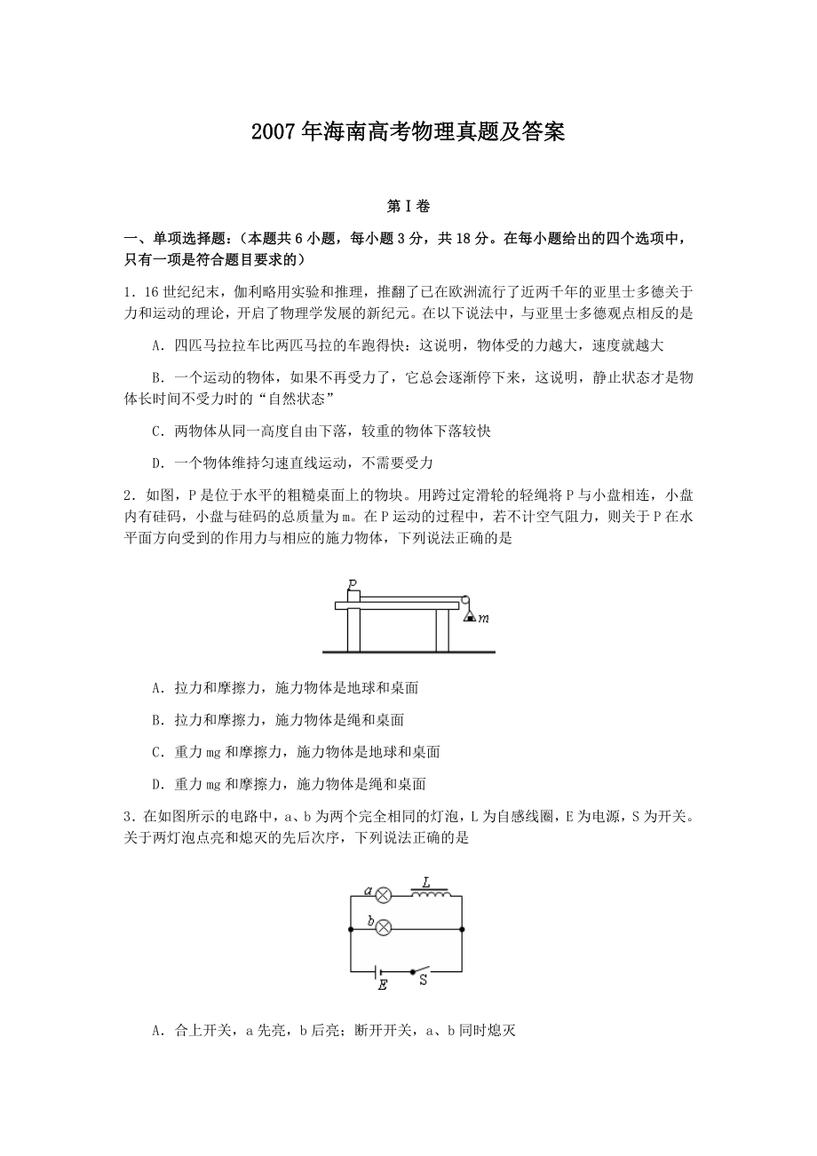 2007年海南高考物理真题及答案.doc_第1页