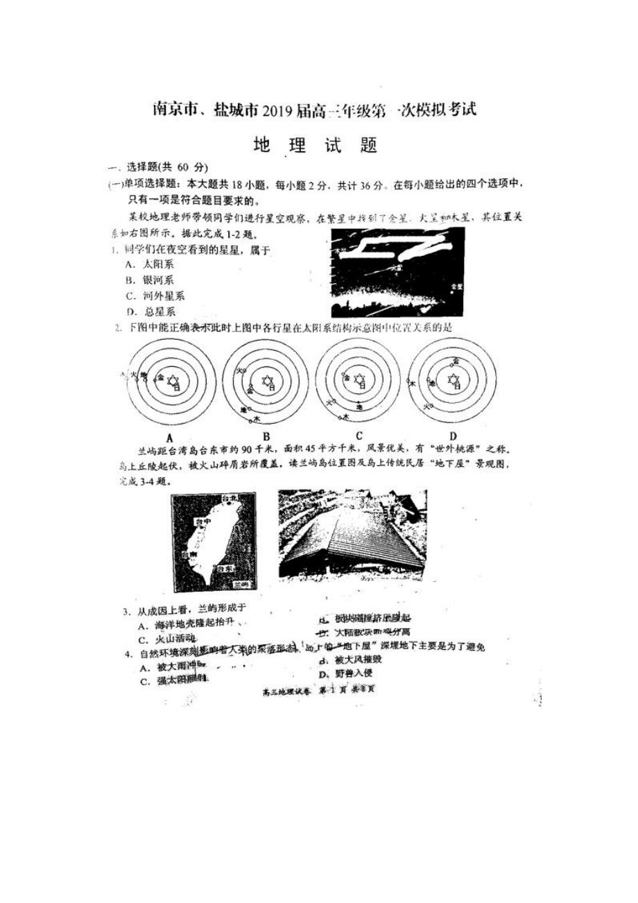 2019江苏盐城、南京高三一模地理试题.doc_第1页