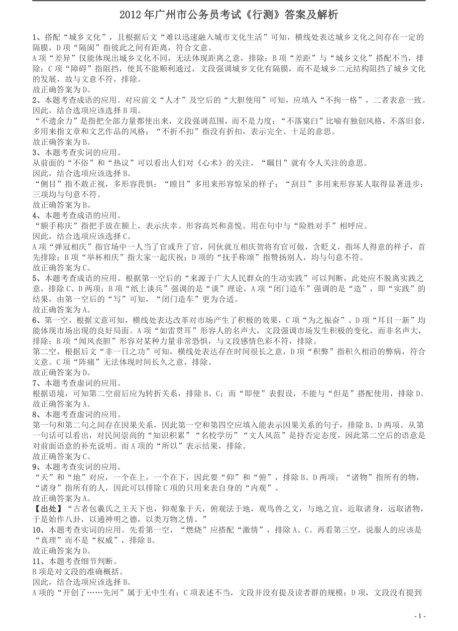 2012年广州市公务员考试《行测》真题答案及解析.pdf_第1页