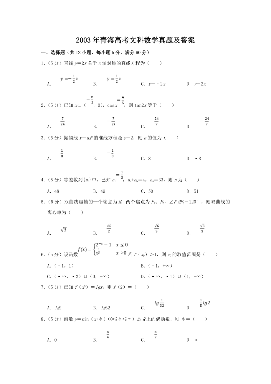 2003年青海高考文科数学真题及答案.doc_第1页