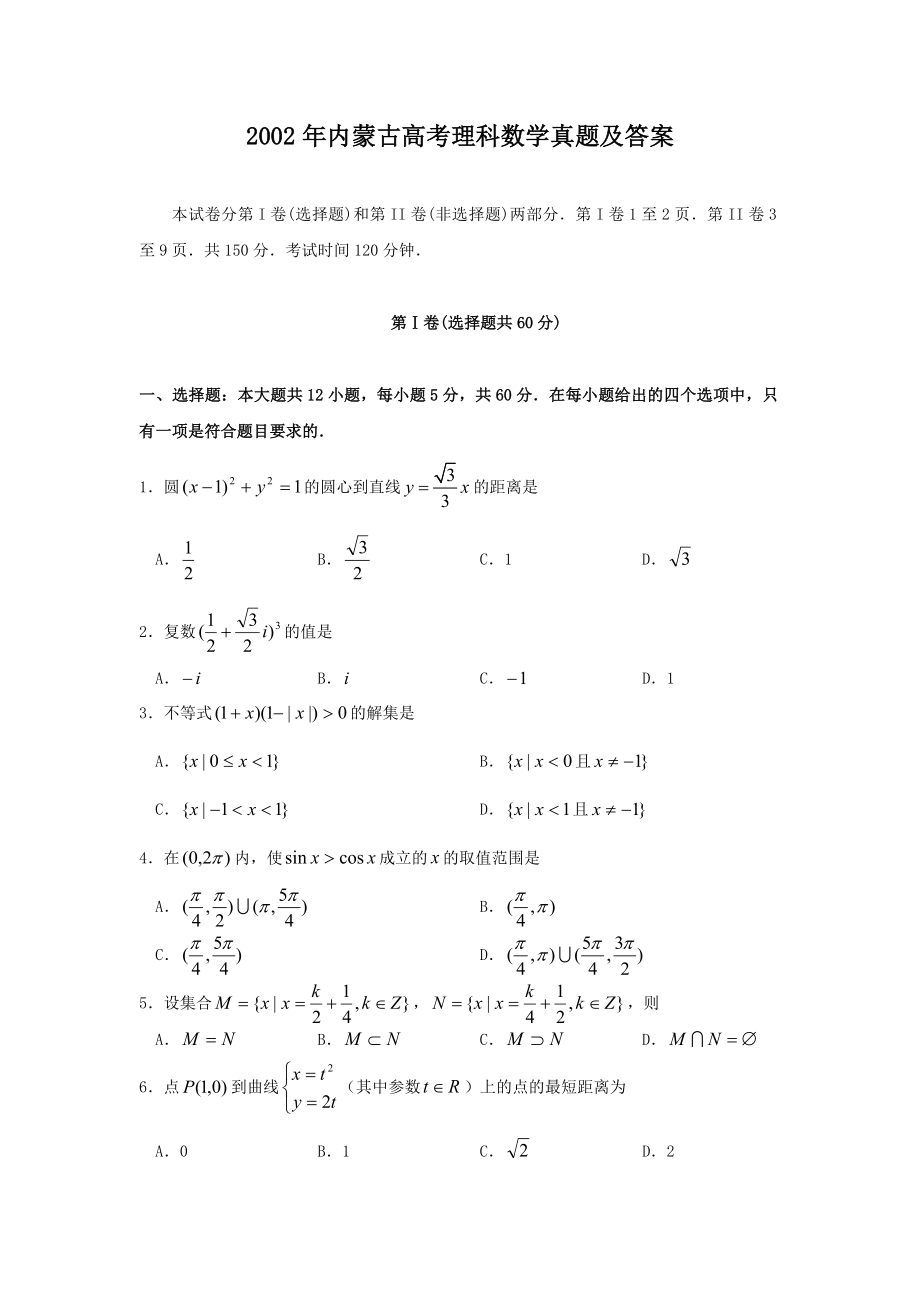 2002年内蒙古高考理科数学真题及答案.doc_第1页