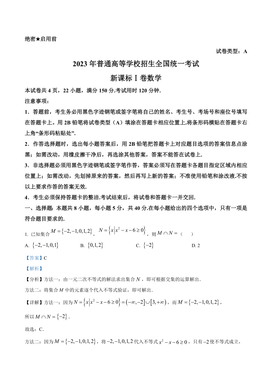 2023年高考数学真题（新课标Ⅰ）（解析版）.docx_第1页