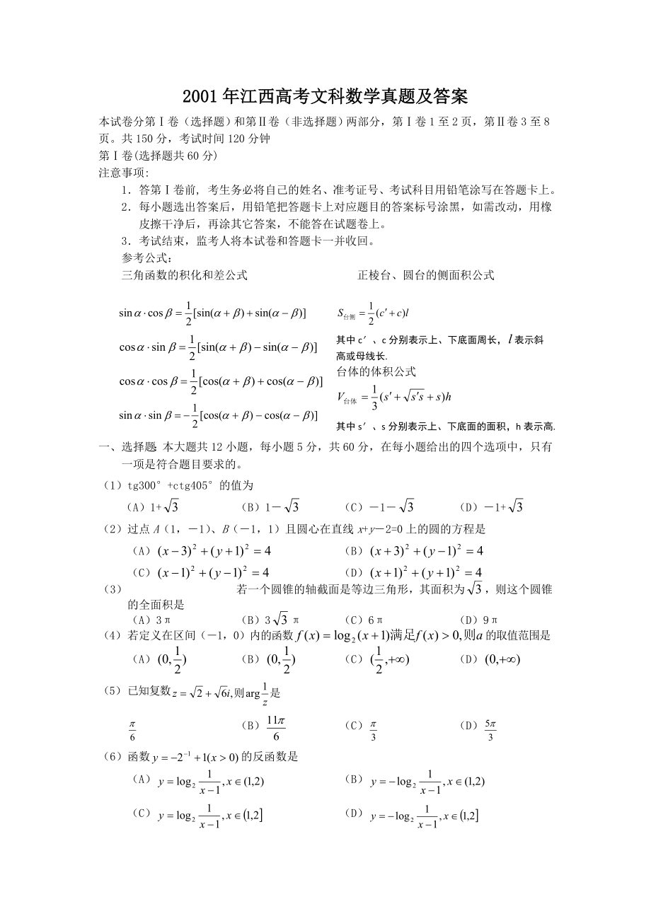 2001年江西高考文科数学真题及答案.doc_第1页