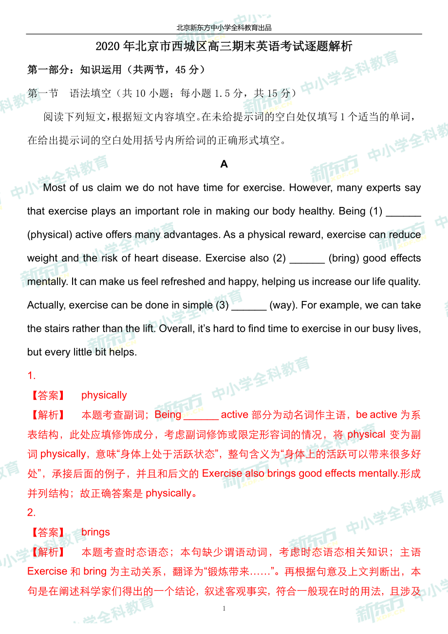 2020北京西城高三期末英语试卷答案逐题解析(北京新东方).pdf_第1页