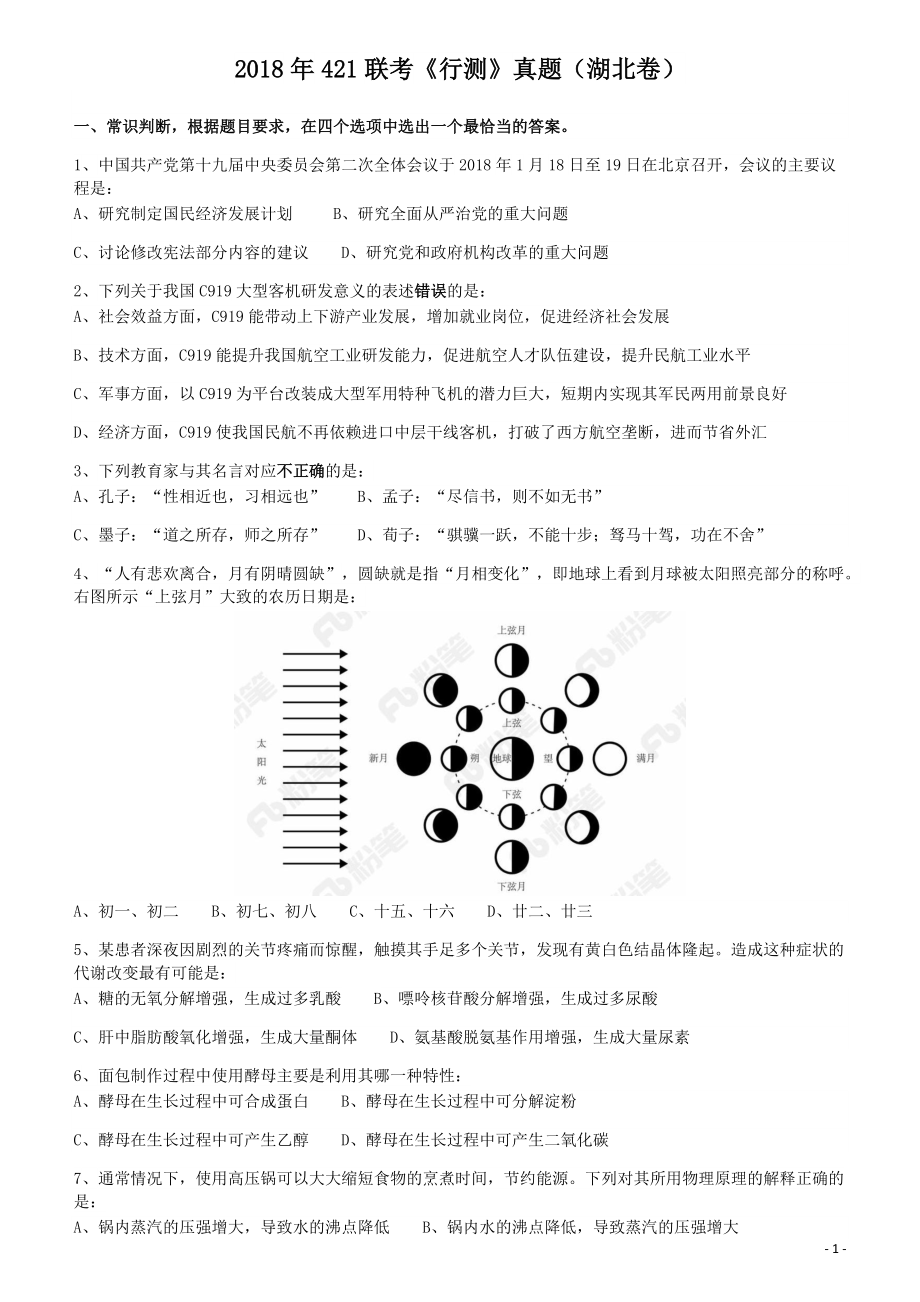 2018年421联考《行测》真题（湖北卷）.pdf_第1页