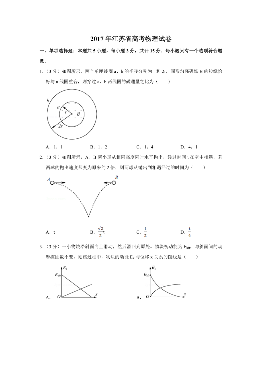2017年高考物理真题（江苏自主命题）（原卷版）.doc_第1页