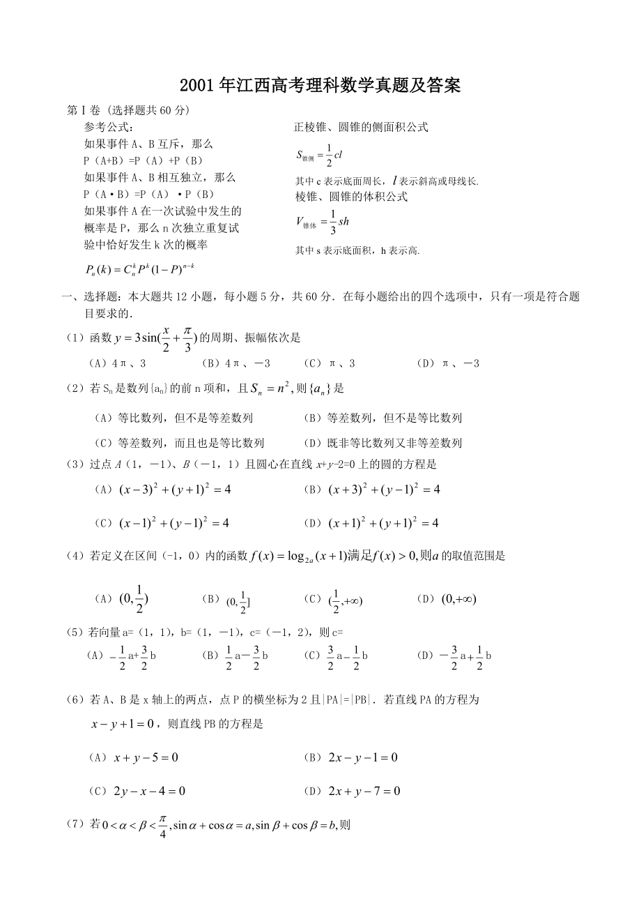 2001年高考数学真题（理科）（江西自主命题）.doc_第1页