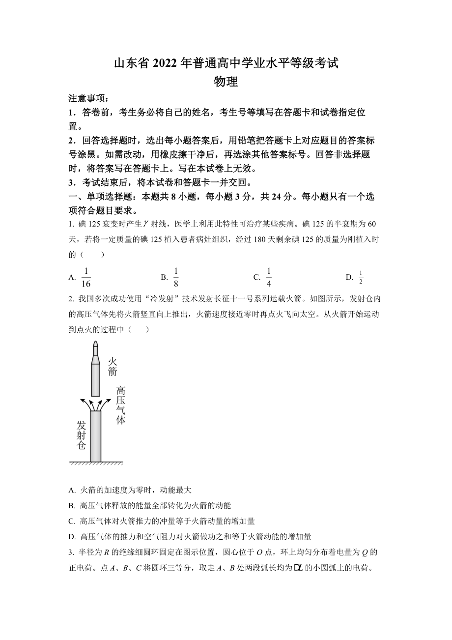 2022年全国统一高考山东卷物理试题（原卷版）.docx_第1页