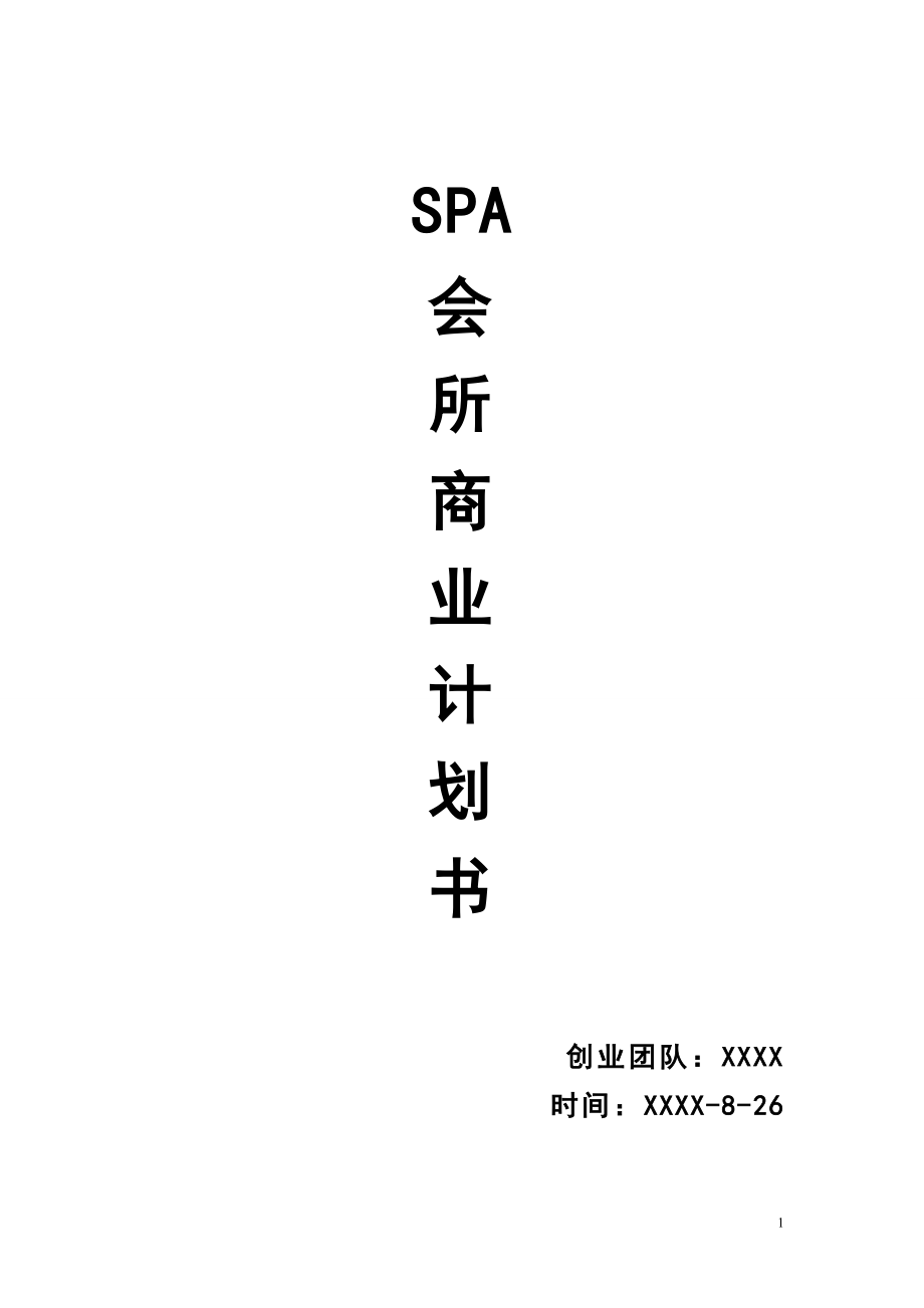 5305-SPA会所商业计划书.doc_第1页