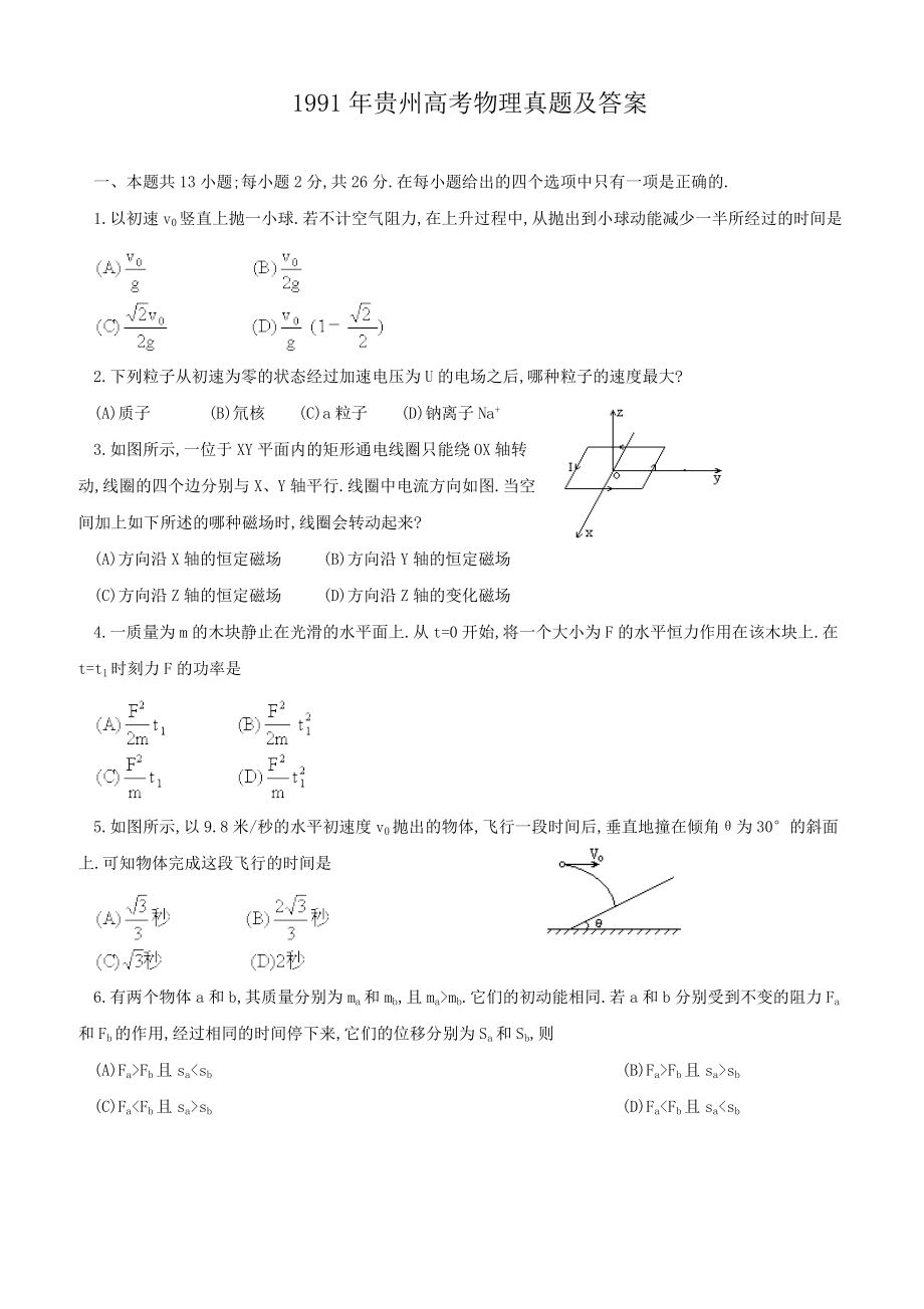 1991年贵州高考物理真题及答案.doc_第1页