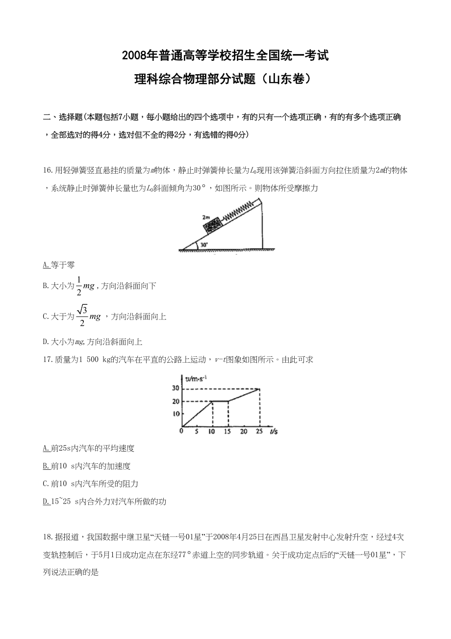 2008年高考物理真题（山东自主命题)（原卷版）.doc_第1页