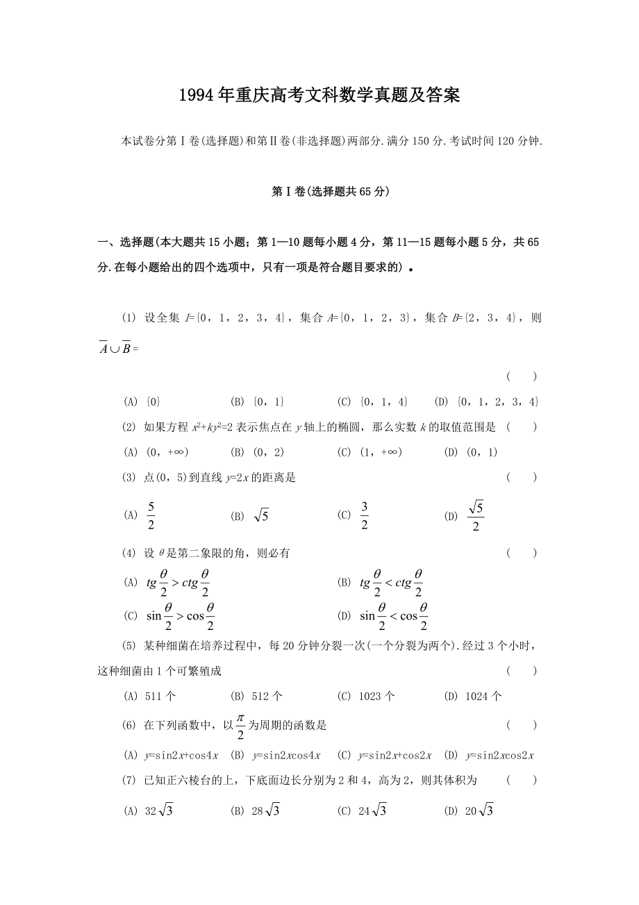 1994年重庆高考文科数学真题及答案.doc_第1页