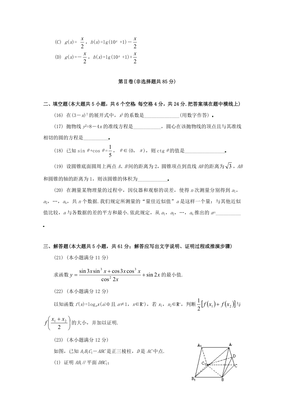 1994年重庆高考文科数学真题及答案.doc_第3页