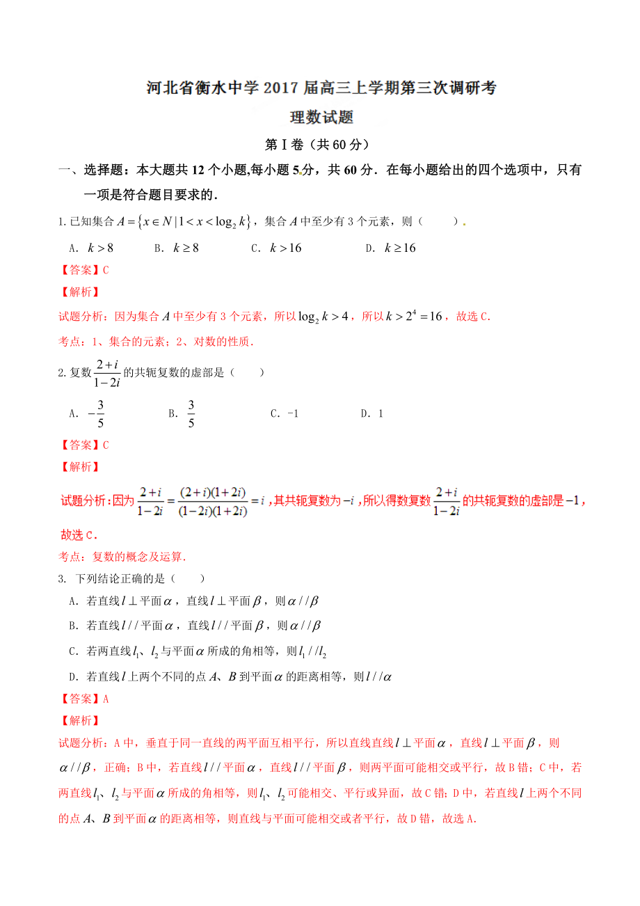 精品解析：【全国百强校】河北省衡水中学2017届高三上学期第三次调研考试理数试题解析（解析版）.doc_第1页