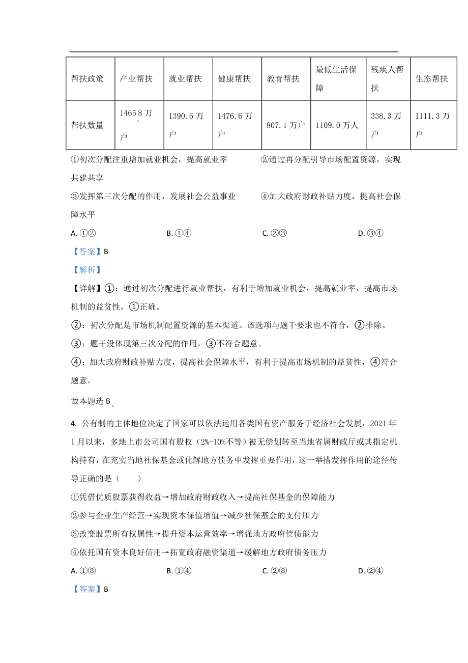 2021年高考真题政治(山东卷)（含解析版）.doc_第3页