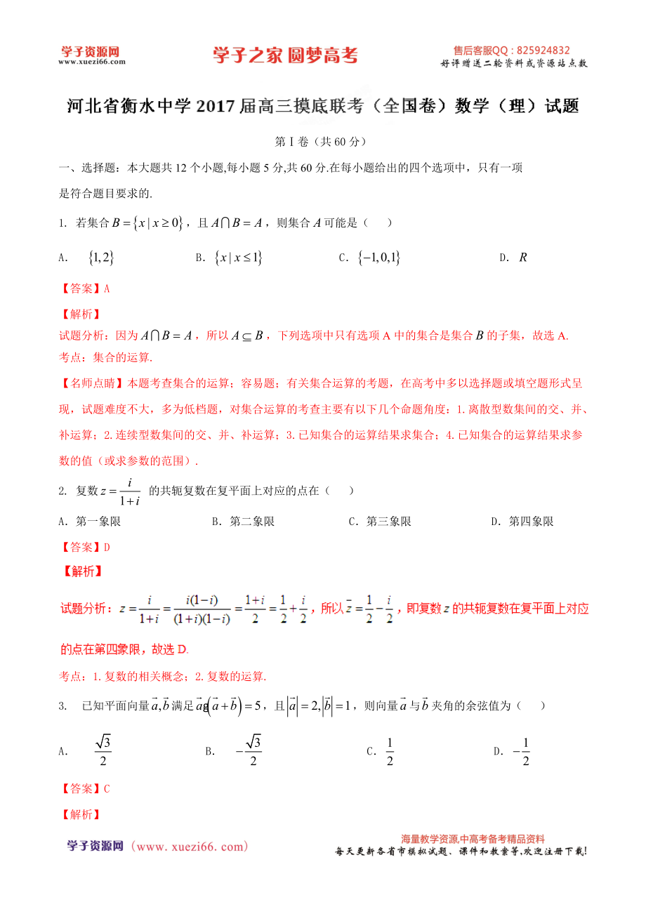 优质解析：河北省衡水中学2017届高三上学期摸底联考（全国卷）数学（理）试题（解析版）.doc_第1页