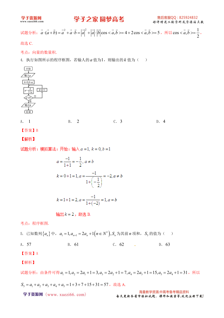 优质解析：河北省衡水中学2017届高三上学期摸底联考（全国卷）数学（理）试题（解析版）.doc_第2页