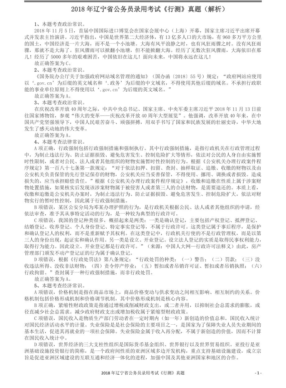 2018年辽宁省公务员录用考试《行测》真题答案及解析.pdf_第1页