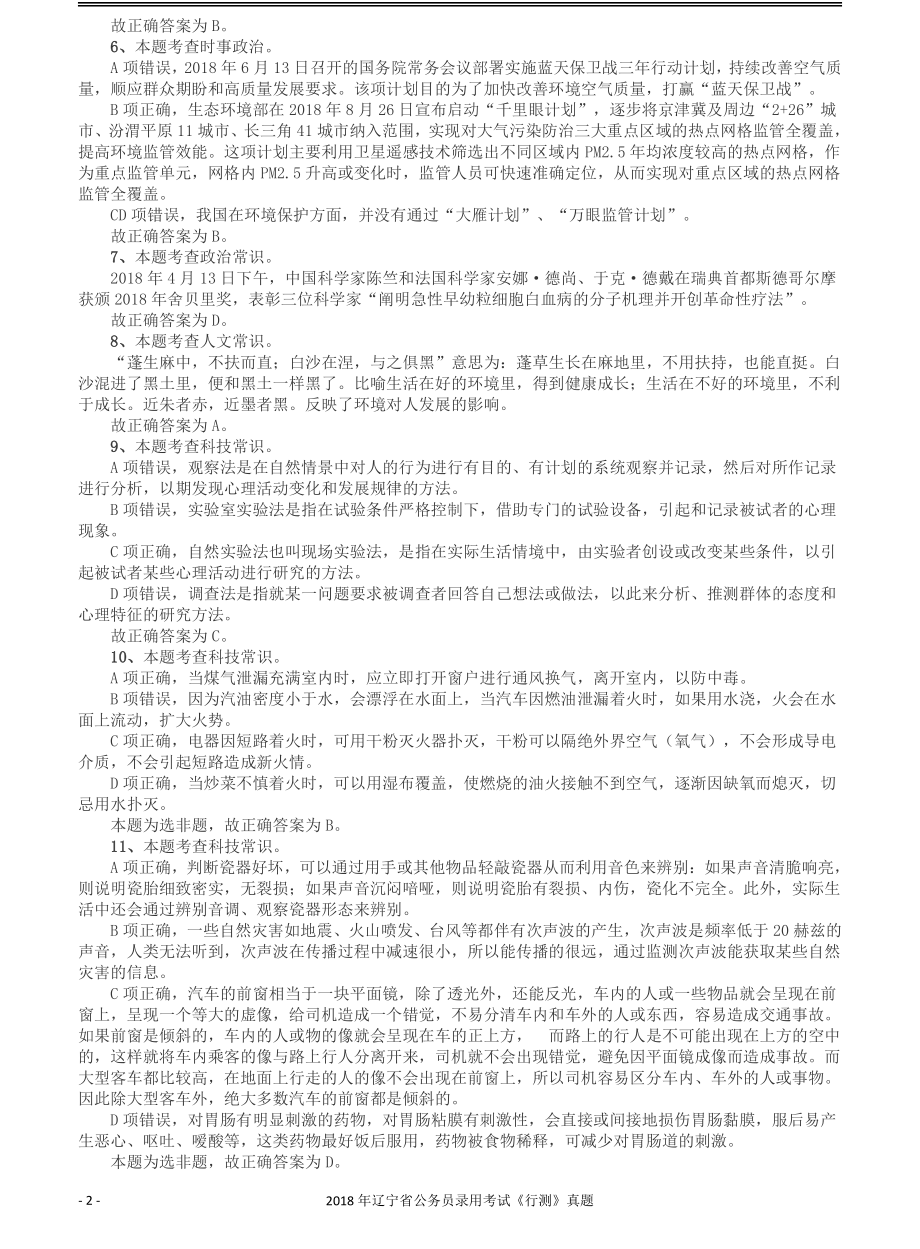 2018年辽宁省公务员录用考试《行测》真题答案及解析.pdf_第2页