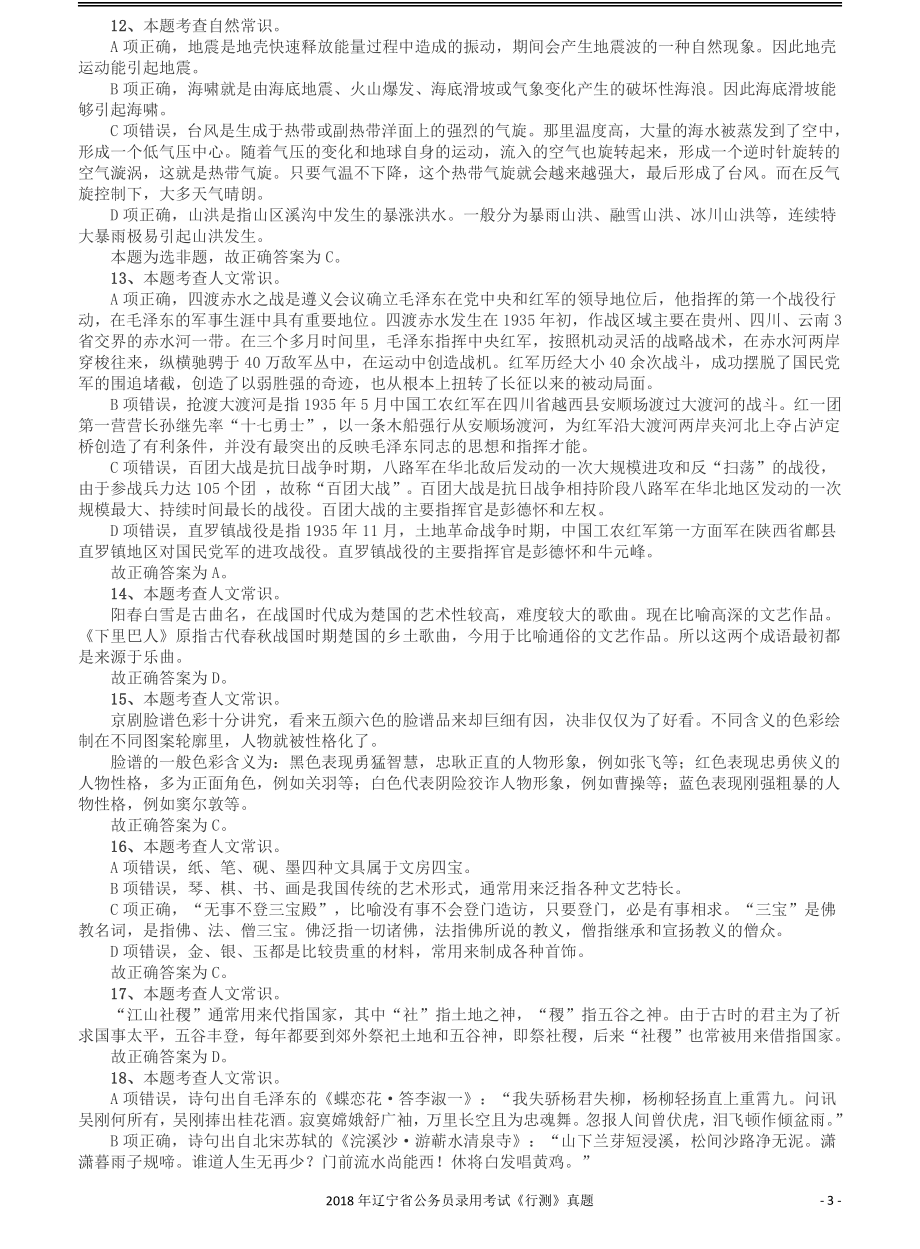 2018年辽宁省公务员录用考试《行测》真题答案及解析.pdf_第3页