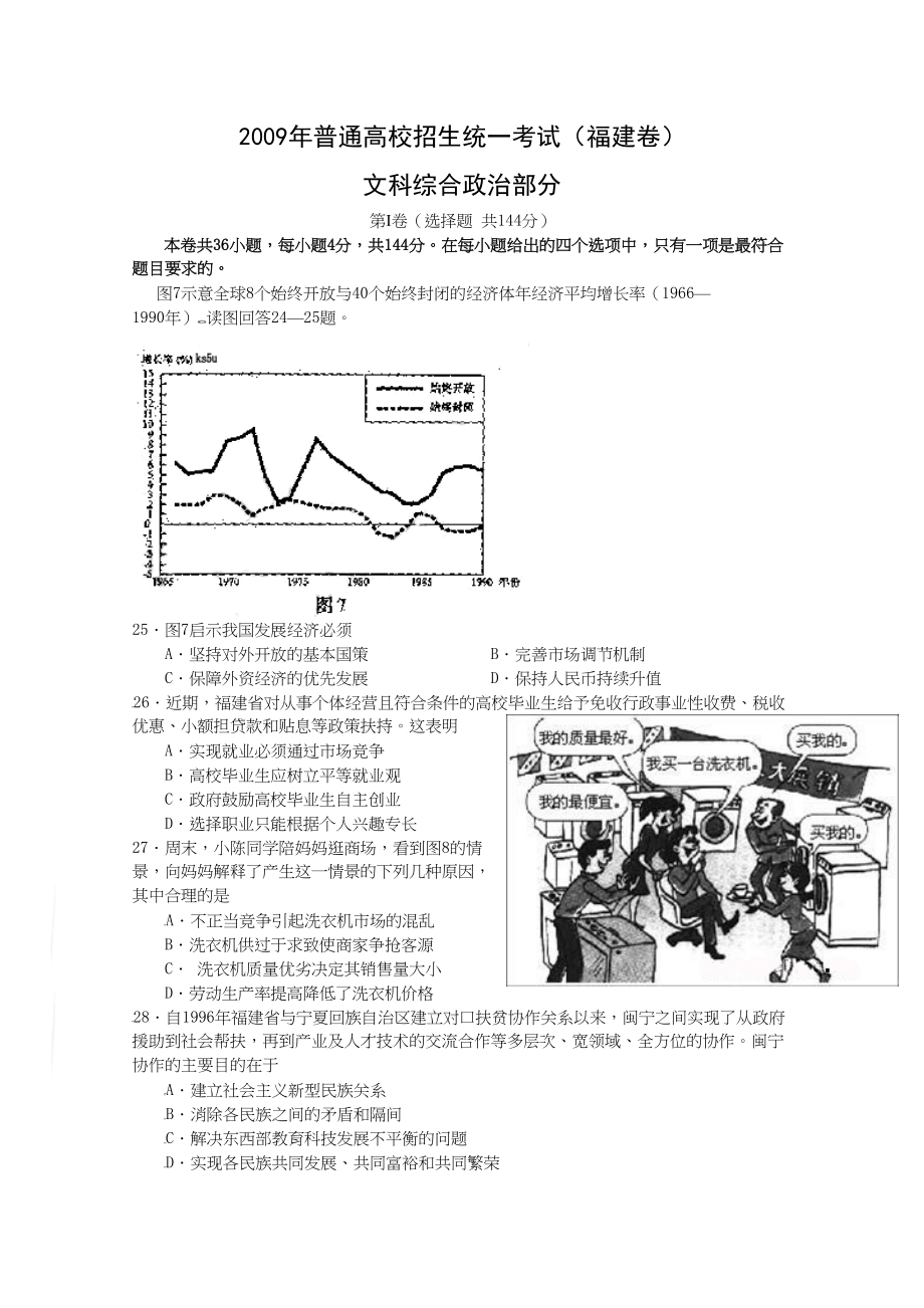 2009年高考政治真题（福建自主命题）.doc_第1页