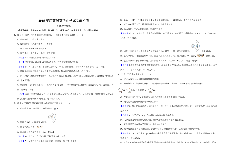 2015年江苏省高考化学试卷解析版 .doc_第1页