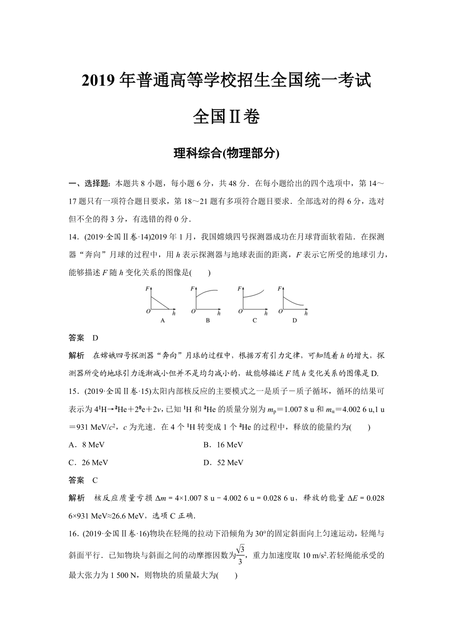 2019年高考物理真题（新课标Ⅱ）（解析版）.docx_第1页