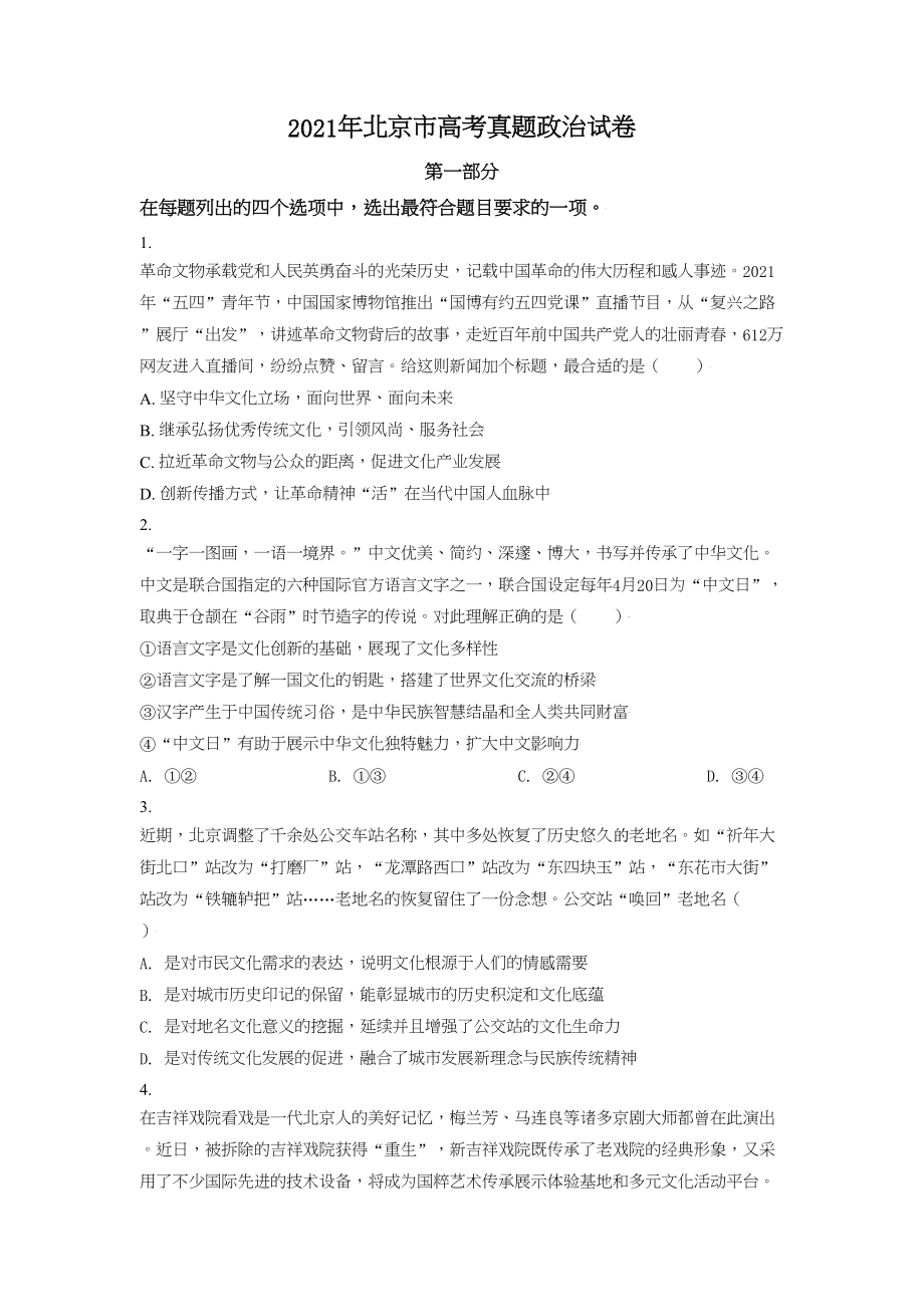 2021年高考政治真题（北京自主命题）（原卷版）.doc_第1页