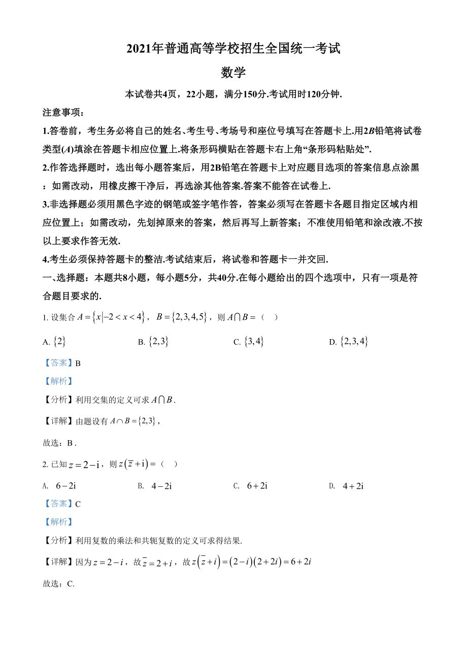 2021年高考数学真题（新高考Ⅰ）（解析版）.doc_第1页