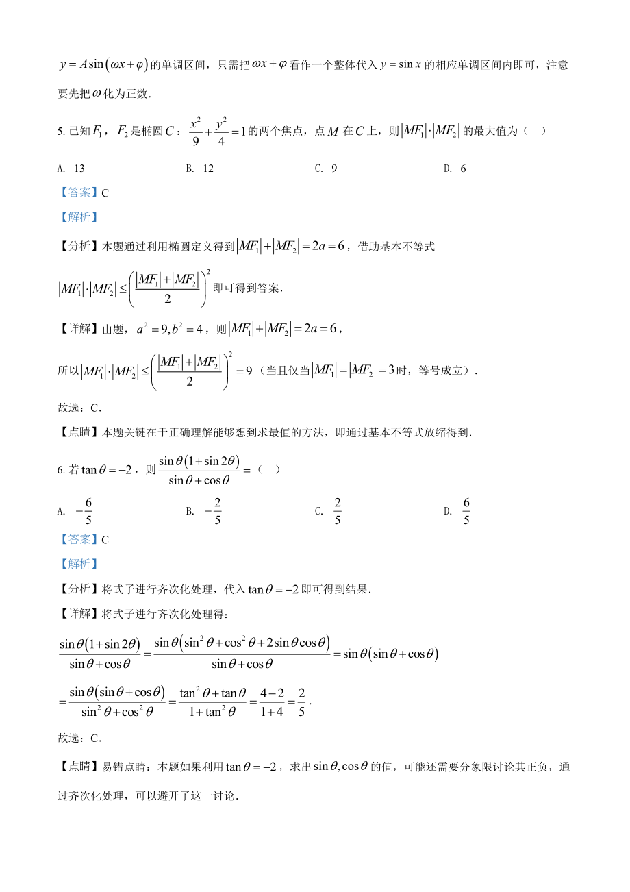 2021年高考数学真题（新高考Ⅰ）（解析版）.doc_第3页