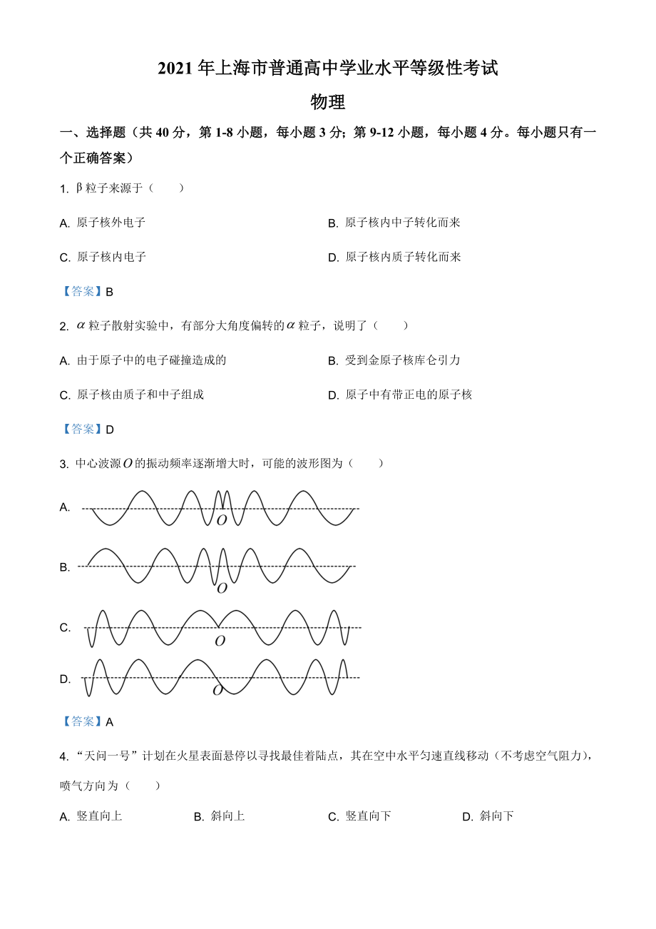 2021年上海市高中学业水平考试物理试卷含答案.doc_第1页