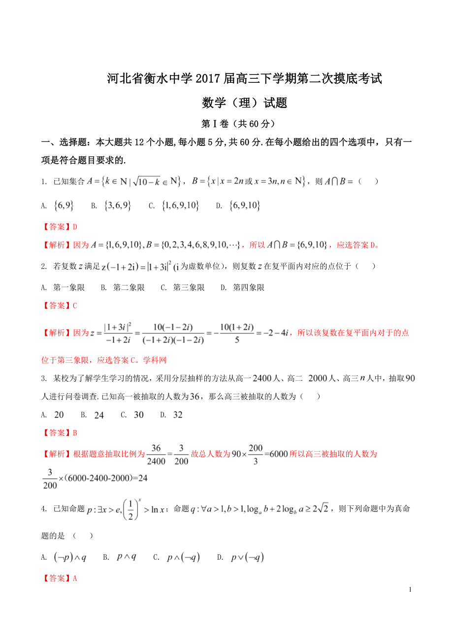 精品解析：【全国百强校】河北省衡水中学2017届高三下学期第二次摸底考试理数试题解析（解析版）.doc_第1页