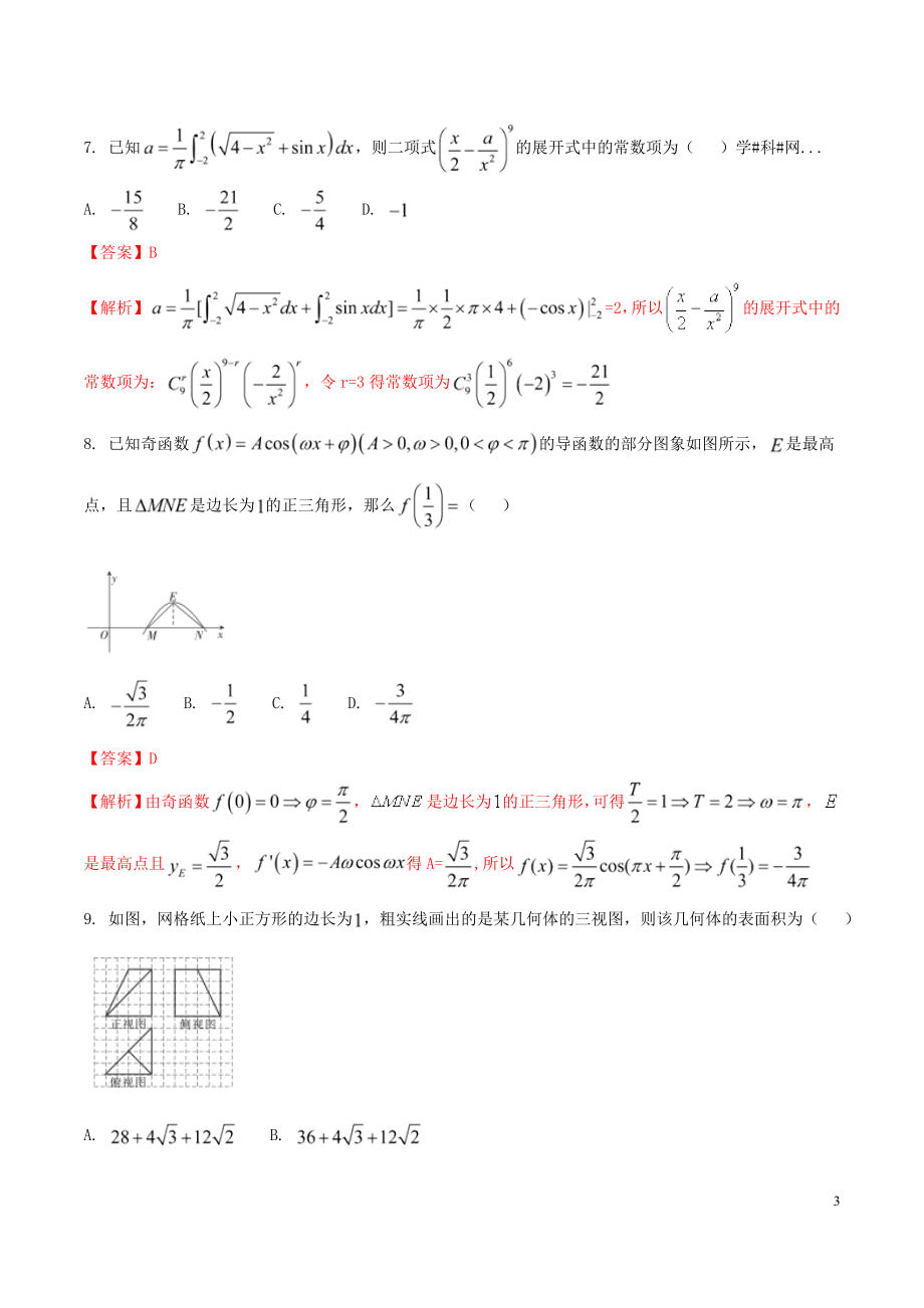 精品解析：【全国百强校】河北省衡水中学2017届高三下学期第二次摸底考试理数试题解析（解析版）.doc_第3页