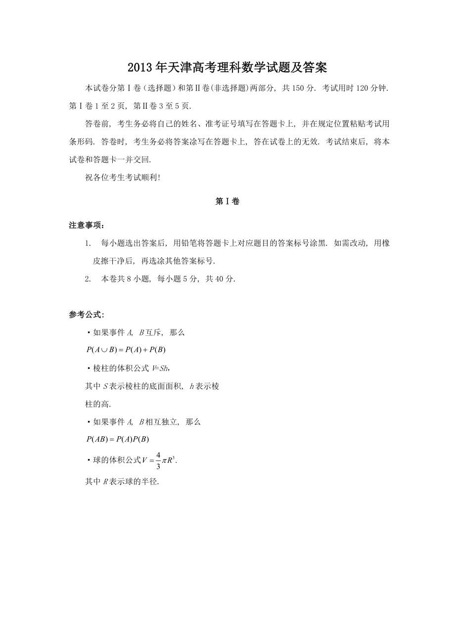 2013年高考数学真题（理科）（天津自主命题）.doc_第1页