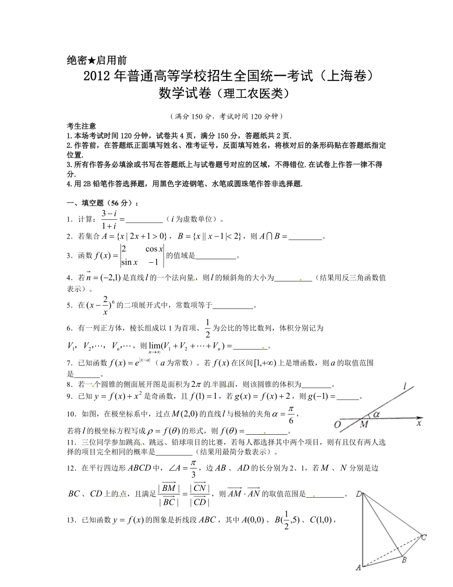 2012年上海高考数学真题（理科）试卷（原卷版）.doc_第1页