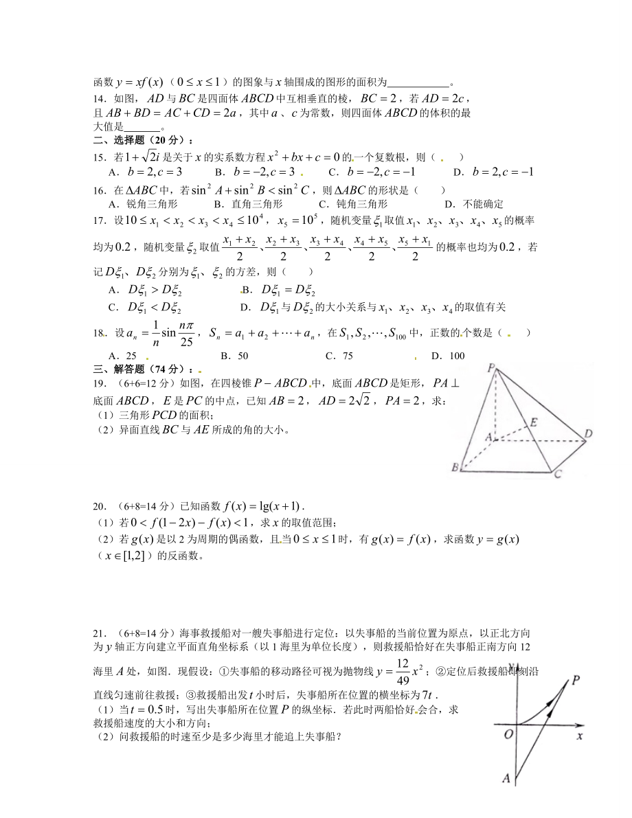 2012年上海高考数学真题（理科）试卷（原卷版）.doc_第2页