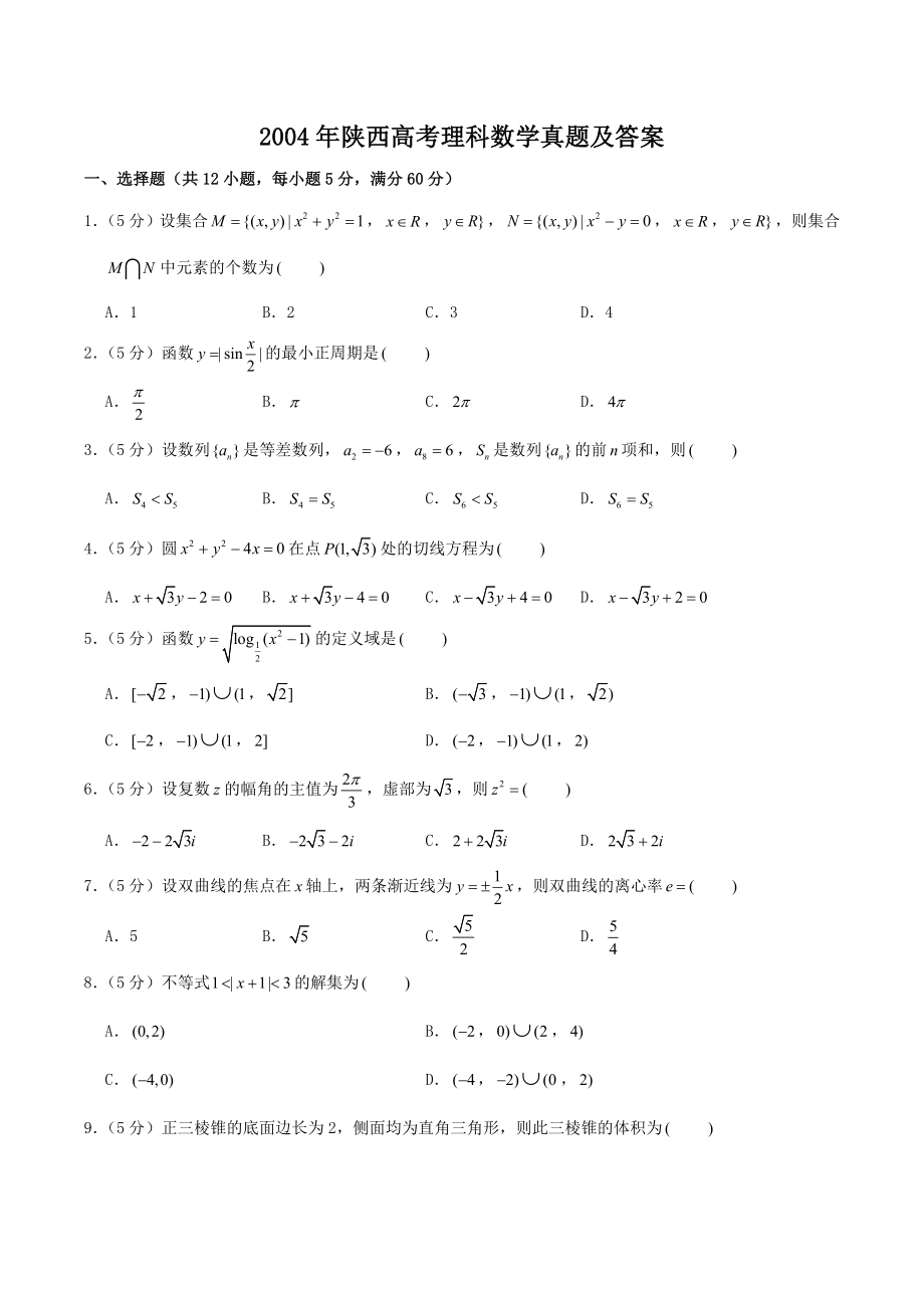 2004年陕西高考理科数学真题及答案.doc_第1页