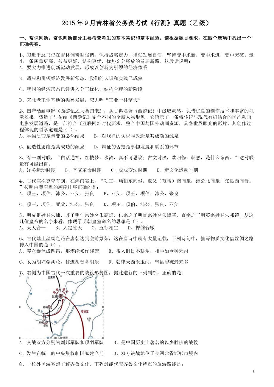 2015年9月吉林省公务员考试《行测》真题（乙级）.pdf_第1页