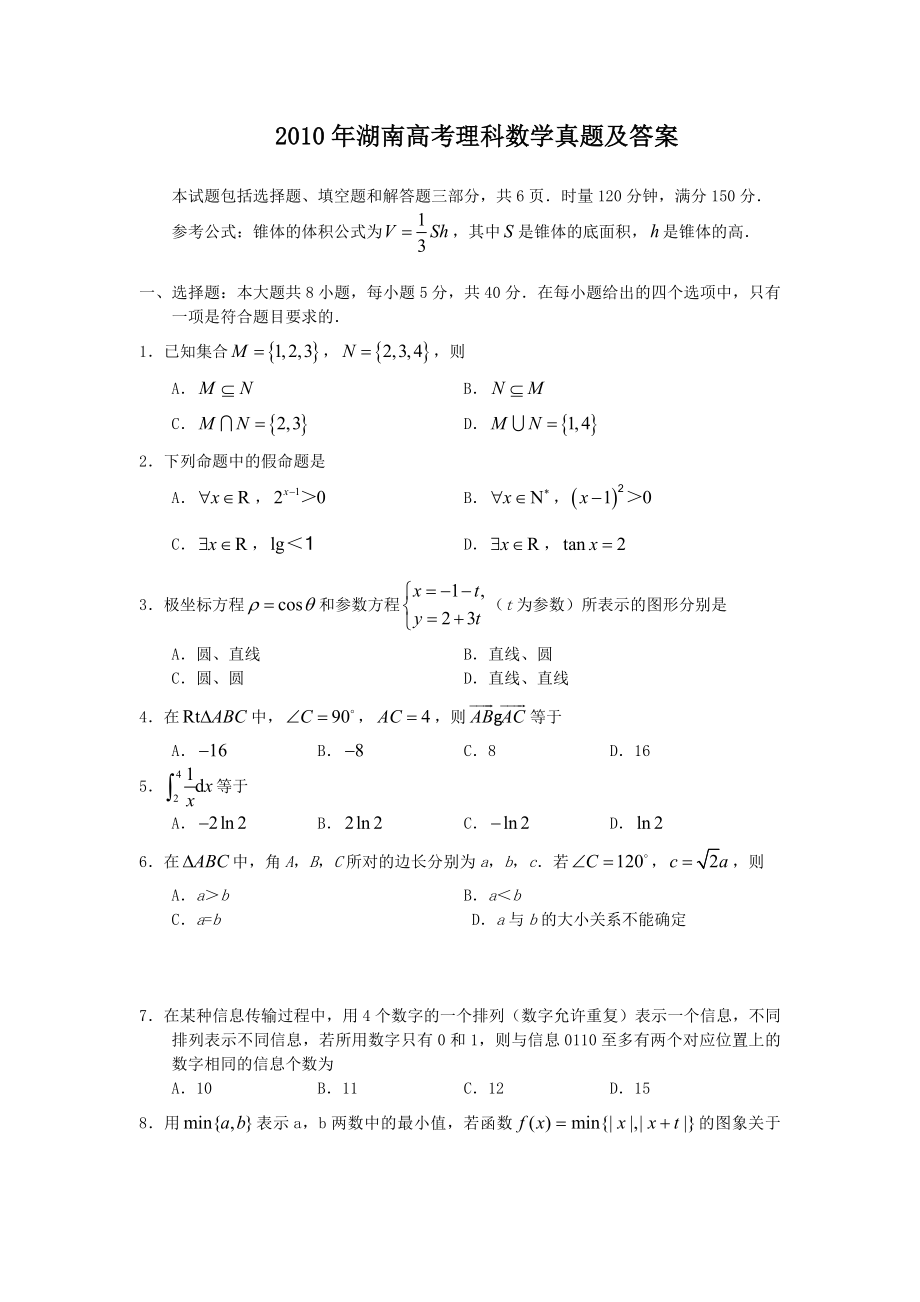 2010年高考数学真题（理科）（湖南自主命题）.doc_第1页