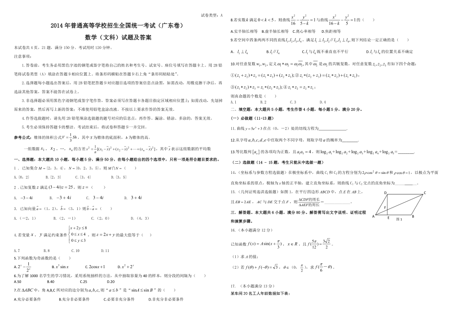 2014年广东高考（文科）数学（原卷版）.doc_第1页