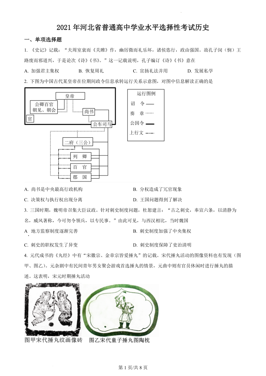 精品解析：2021年新高考河北历史高考真题（原卷版）.docx_第1页