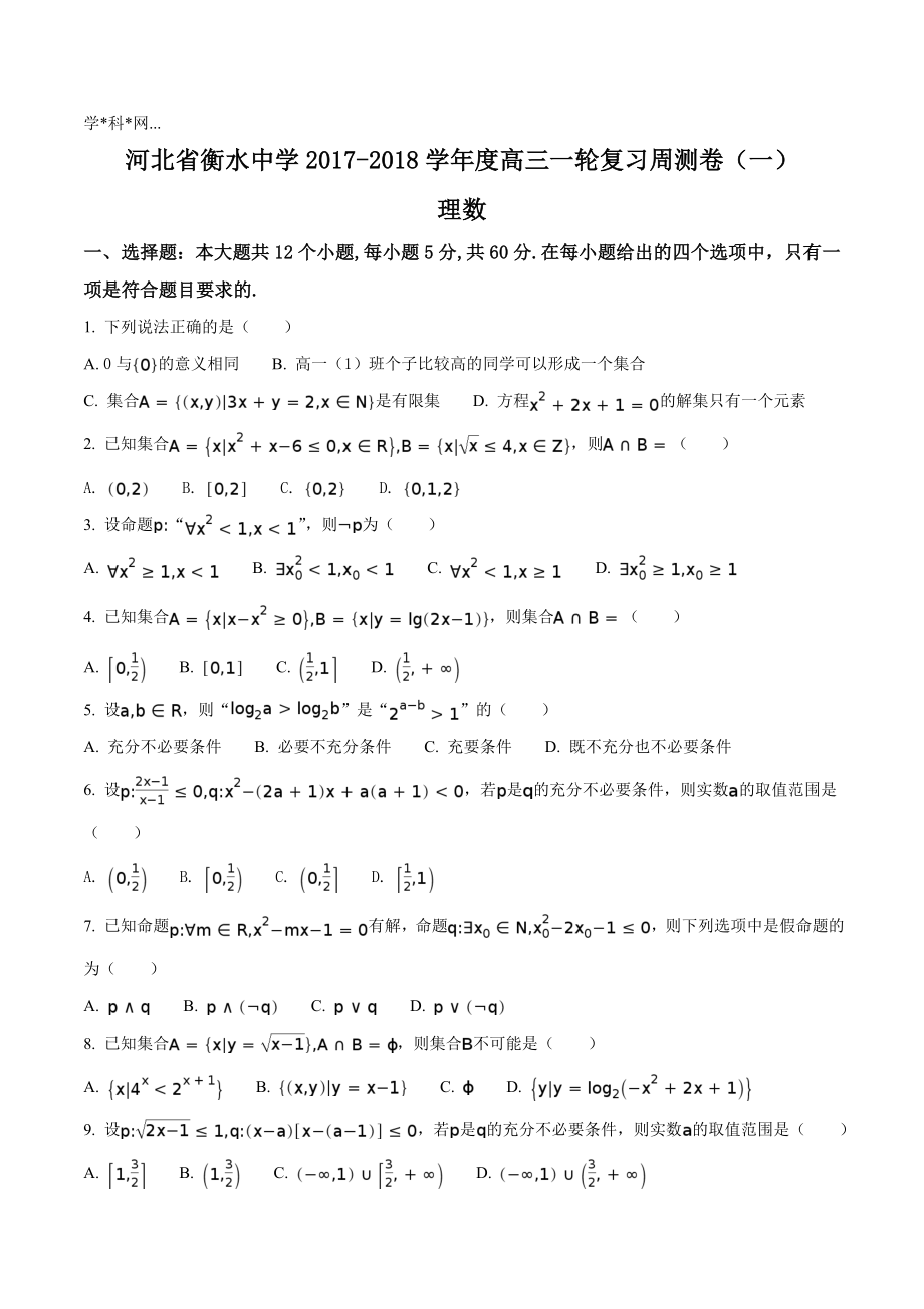 精品解析：【全国百强校】河北省衡水中学2018届高三上学期一轮复习周测数学（理）试题（原卷版）.doc_第1页