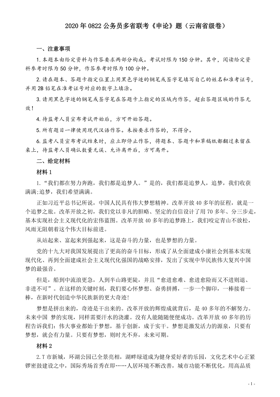 2020年0822公务员多省联考《申论》题（云南省级卷）及参考答案.pdf_第1页