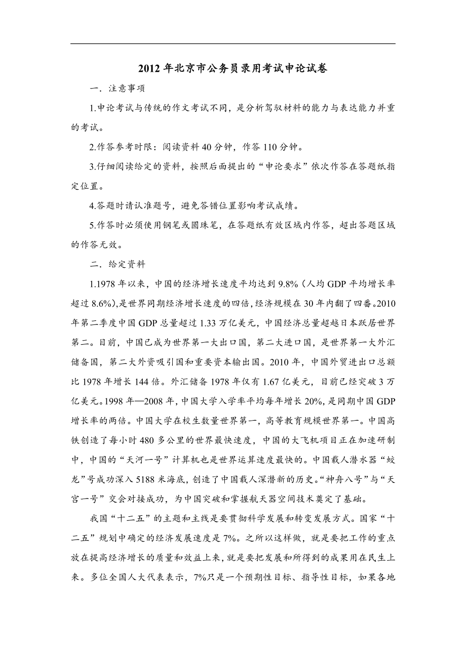 2012年北京市公务员录用考试申论真题及解析.pdf_第1页