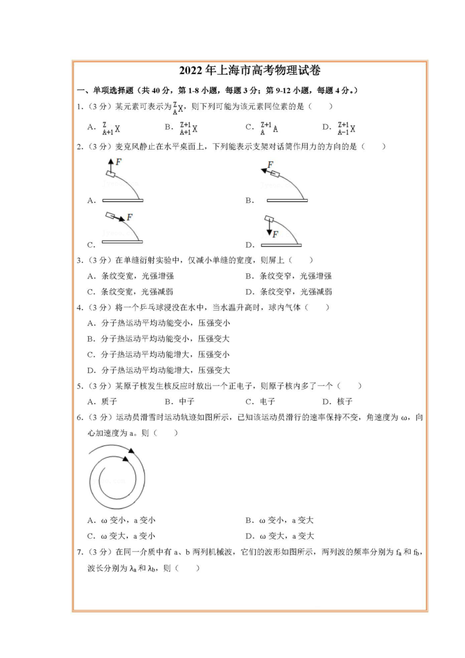 2022年上海市高考物理试卷及答案.pdf_第1页