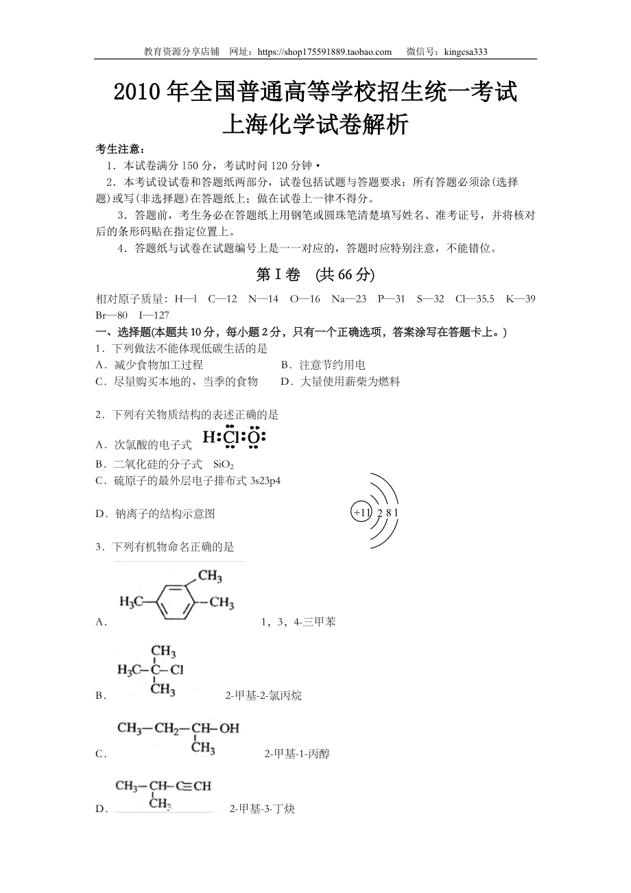 2010年上海市高中毕业统一学业考试化学试卷（原卷版）.doc_第1页