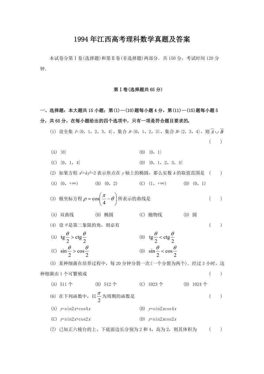 1994年江西高考理科数学真题及答案.doc_第1页